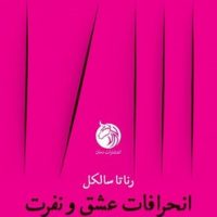 انحرافات عشق و نفرت / دمان