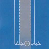 خیابان جلفا/پرسمان