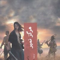 هرگز نمیر / چترنگ