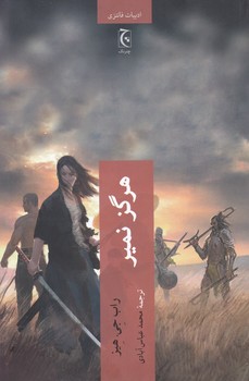 هرگز نمیر / چترنگ