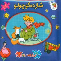 کتاب پازل_شازده کوچولو/سایه گستر