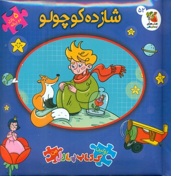 کتاب پازل_شازده کوچولو/سایه گستر