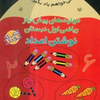 می خواهم یاد بگیرم 10_ ریاضی اول دبستان نوشتن اعداد/ذکر