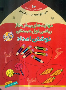 می خواهم یاد بگیرم 10_ ریاضی اول دبستان نوشتن اعداد/ذکر