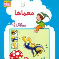 معمای هوش5_معماها/پدیده گویا