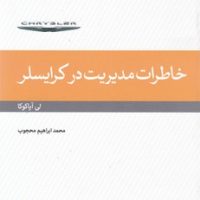 خاطرات مدیریت در کرایسلر / لوح فکر