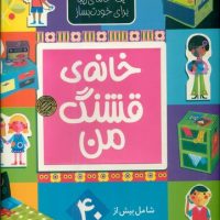 خانه قشنگ من / جابیرو