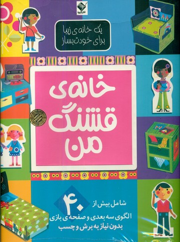 خانه قشنگ من / جابیرو