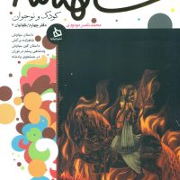 شاهنامه کودک و نوجوان4_کیانیان2/دیبایه