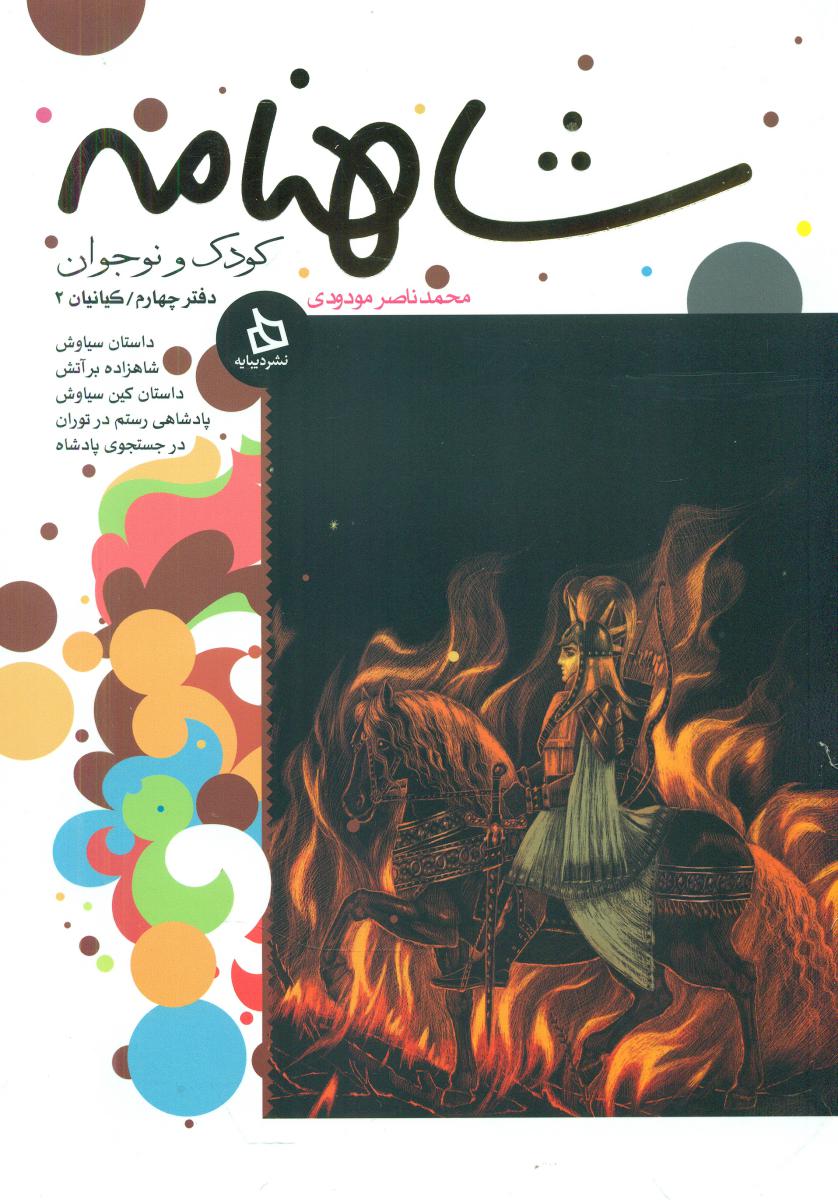 شاهنامه کودک و نوجوان4_کیانیان2/دیبایه