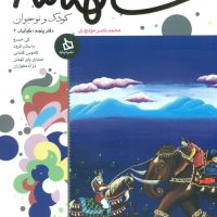 شاهنامه کودک و نوجوان5_کیانیان3/دیبایه