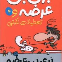 بری بی عرضه 4_ بری بی عرضه و تعطیلات نکبتی/پیدایش