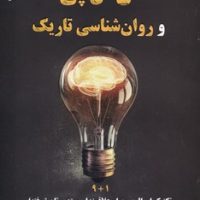 ان ال پی و روانشناسی تاریک/ذهن زیبا
