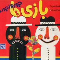 نی نی کتاب_بازی ها جورواجورند/پیدایش