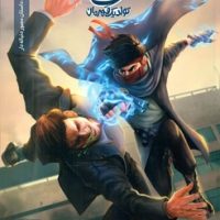 ایلیا 10و11_ تولد یک قهرمان /کمیکا