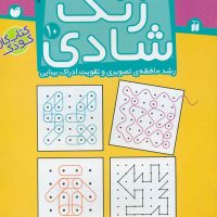 زنگ شادی10_تطابق و درک فضایی/ذکر