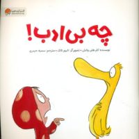 اردک و ارنا _ چه بی ادب /مهرسا