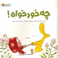 اردک و ارنا _ چه خودخواه /مهرسا