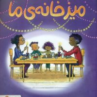 میز خانه ی ما /مهرسا