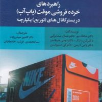 راهبردهای خرده فروشی موقت(پاپ آپ)در بستر کانال های توزیع یکپارچه/علم