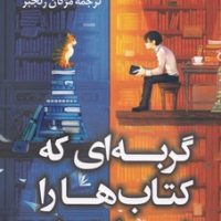 گربه ای که کتاب ها را نجات داد / کوله پشتی