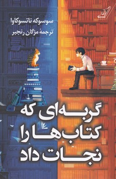 گربه ای که کتاب ها را نجات داد / کوله پشتی