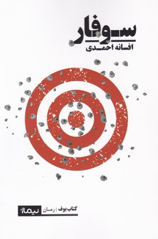 سوفار/نیماژ