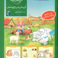 چی مال چیه _ گردش در باغ وحش/محراب قلم