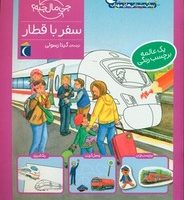 چی مال چیه _ سفر با قطار/محراب قلم