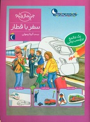 چی مال چیه _ سفر با قطار/محراب قلم