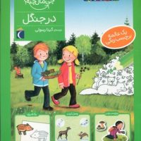 چی مال چیه _ در جنگل/محراب قلم