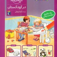 چی مال چیه _ در کودکستان/محراب قلم