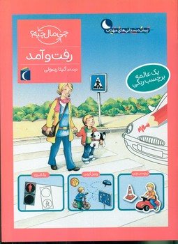 چی مال چیه _ رفت و آمد/محراب قلم