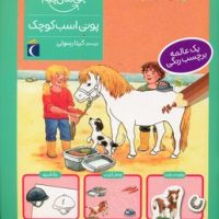 چی مال چیه _ پونی اسب کوچک/محراب قلم