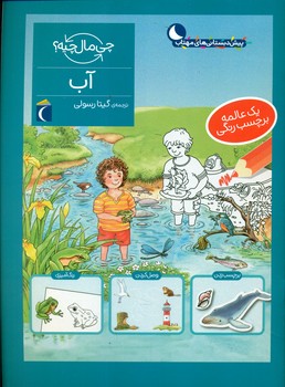 چی مال چیه _ آب/محراب قلم