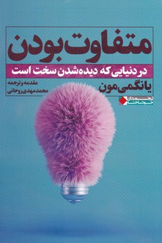 متفاوت بودن/نگاه نوین