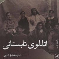 اتللوی تابستانی/ثالث