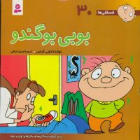 فسقلی ها 30_بوبی بو گندو/قدیانی
