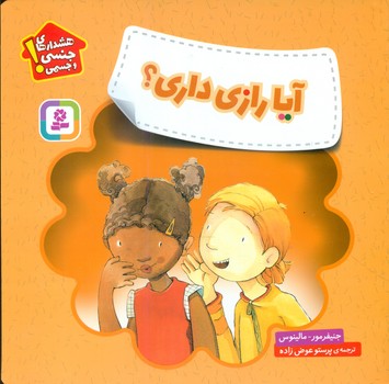 هشدارهای جنسی و جسمی_آیا رازی داری/قدیانی