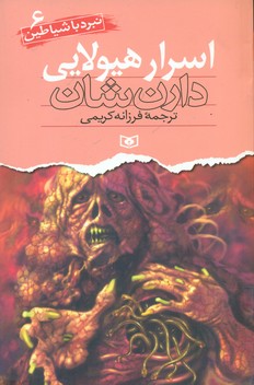 نبرد با شیاطین 6_اسرار هیولایی/قدیانی