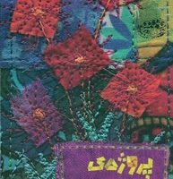 پروژه ی خوش بختی/حوض نقره