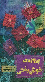 پروژه ی خوش بختی/حوض نقره