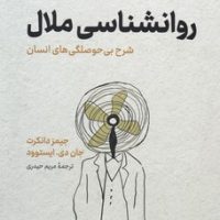 روانشناسی ملال/نوین توسعه