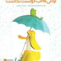 اردکی که آب دوست نداشت/مهرسا