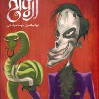 موسسه سرپرستی ارواح/ویدا