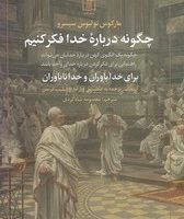 چگونه درباره خدا فکر کنیم/علم