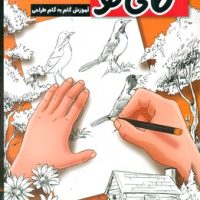 گامی نو _ آموزش گام به گام طراحی/عارف کامل