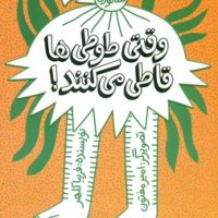 وقتی طوطی ها قاطی می کنند/پرتقال