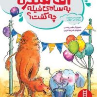 آقا شتره به سامی فیله چه گفت؟ /فنی ایران