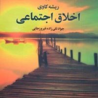 ریشه کاوی اخلاق اجتماعی/علم
